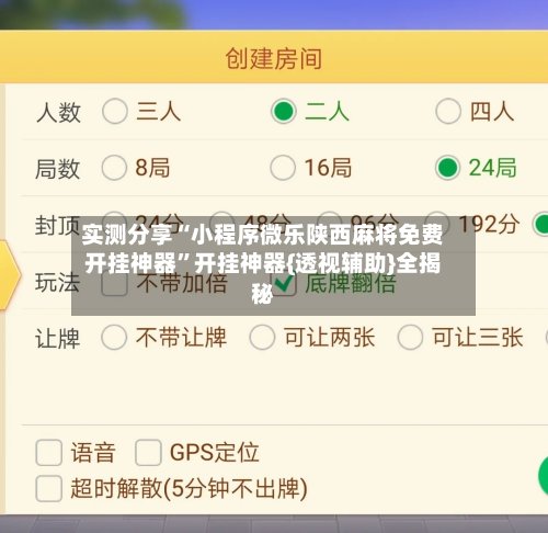 实测分享“小程序微乐陕西麻将免费开挂神器	”开挂神器{透视辅助}全揭秘-第1张图片