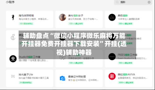 辅助盘点“微信小程序微乐麻将万能开挂器免费开挂器下载安装	”开挂(透视)辅助神器-第1张图片