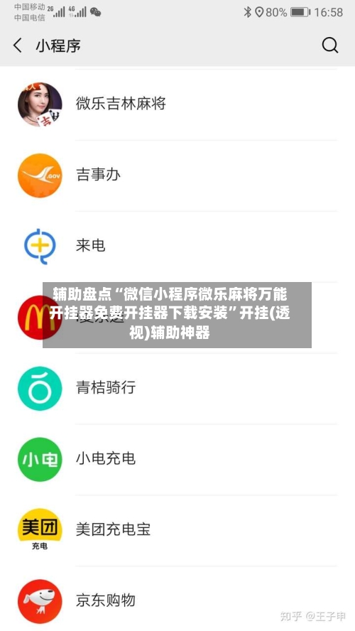 辅助盘点“微信小程序微乐麻将万能开挂器免费开挂器下载安装”开挂(透视)辅助神器-第2张图片