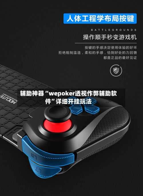 辅助神器“wepoker透视作弊辅助软件	”详细开挂玩法-第1张图片