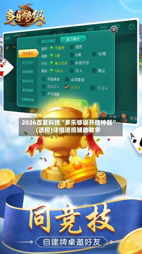 2026首发科技“多乐够级开挂神器”(透视)详细透视辅助教学-第1张图片