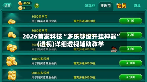 2026首发科技“多乐够级开挂神器	”(透视)详细透视辅助教学-第2张图片