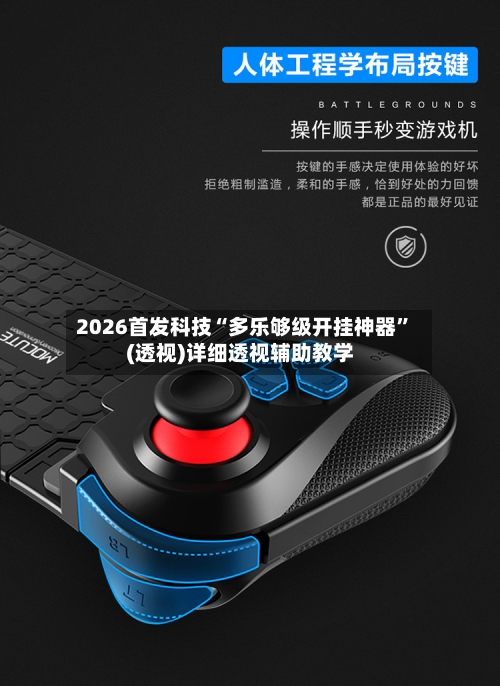 2026首发科技“多乐够级开挂神器”(透视)详细透视辅助教学-第3张图片