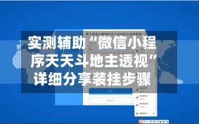 实测辅助“微信小程序天天斗地主透视	”详细分享装挂步骤-第1张图片