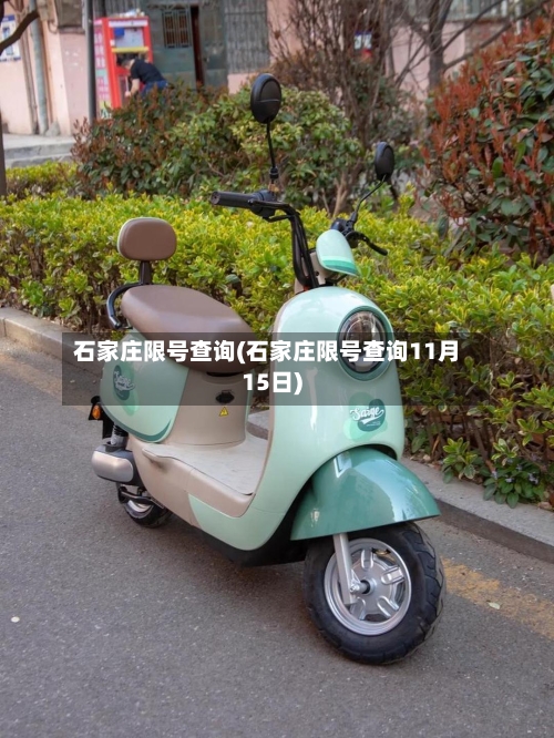 石家庄限号查询(石家庄限号查询11月15日)-第2张图片