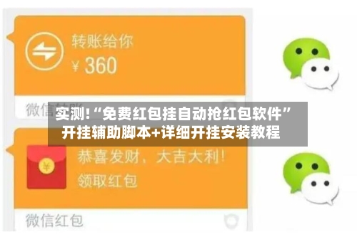 实测!“免费红包挂自动抢红包软件	”开挂辅助脚本+详细开挂安装教程-第2张图片
