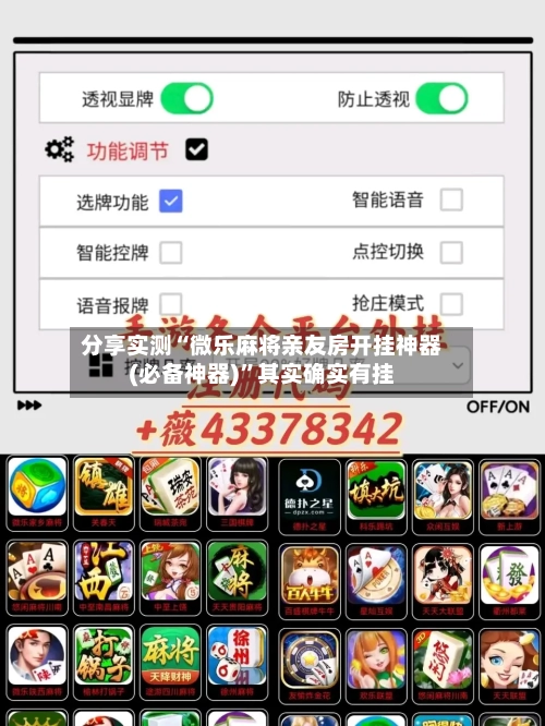 分享实测“微乐麻将亲友房开挂神器(必备神器)”其实确实有挂-第1张图片