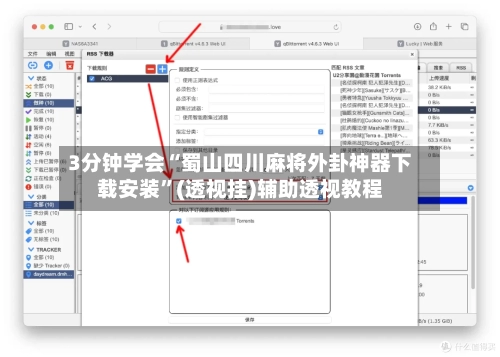 3分钟学会“蜀山四川麻将外卦神器下载安装	”(透视挂)辅助透视教程-第1张图片