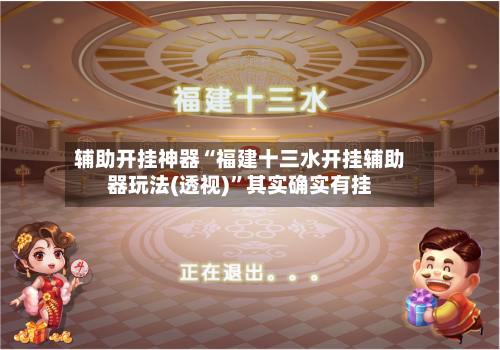 辅助开挂神器“福建十三水开挂辅助器玩法(透视)”其实确实有挂-第1张图片