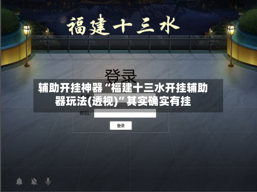 辅助开挂神器“福建十三水开挂辅助器玩法(透视)”其实确实有挂-第3张图片