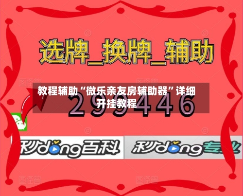 教程辅助“微乐亲友房辅助器”详细开挂教程-第2张图片