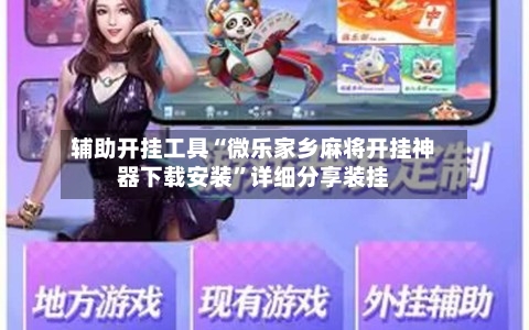 辅助开挂工具“微乐家乡麻将开挂神器下载安装”详细分享装挂-第1张图片