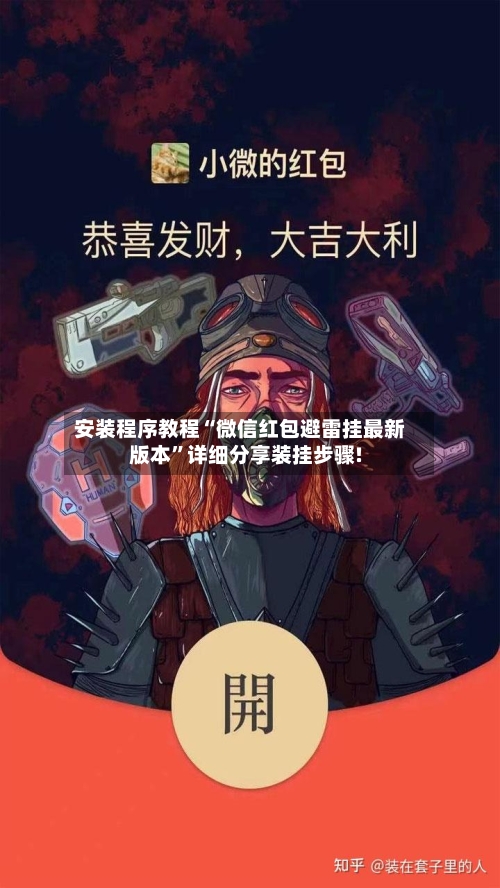 安装程序教程“微信红包避雷挂最新版本”详细分享装挂步骤!-第1张图片
