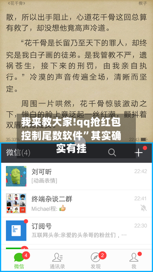 我来教大家!qq抢红包控制尾数软件	”其实确实有挂-第1张图片