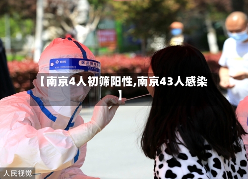 【南京4人初筛阳性,南京43人感染】-第2张图片