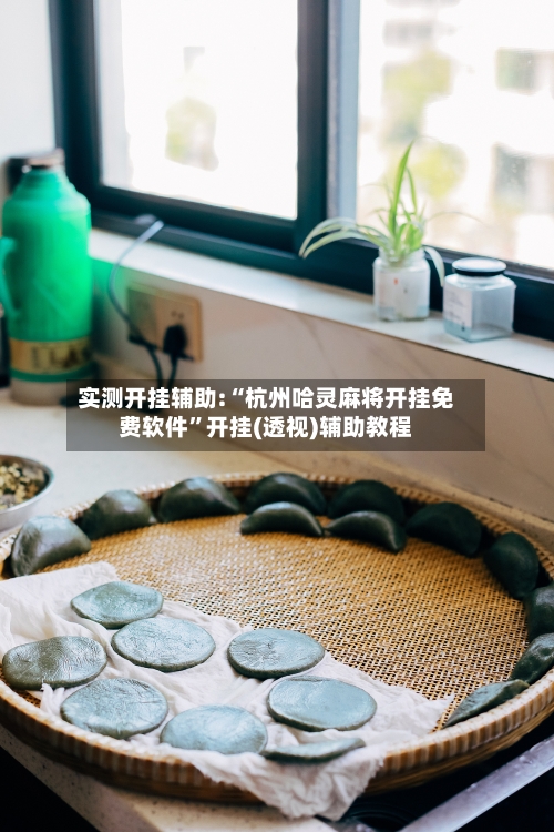 实测开挂辅助:“杭州哈灵麻将开挂免费软件”开挂(透视)辅助教程-第2张图片