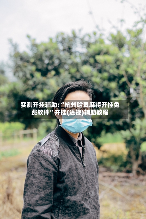实测开挂辅助:“杭州哈灵麻将开挂免费软件	”开挂(透视)辅助教程-第1张图片
