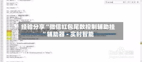 经验分享“微信红包尾数控制辅助挂	”辅助器 - 实时智能-第1张图片