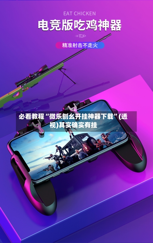 必看教程“微乐刨幺开挂神器下载”(透视)其实确实有挂-第1张图片