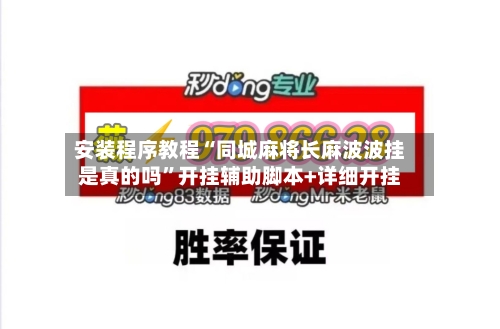 安装程序教程“同城麻将长麻波波挂是真的吗”开挂辅助脚本+详细开挂-第1张图片