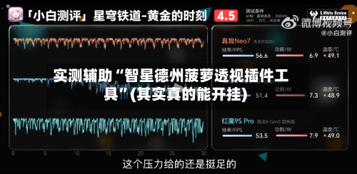 实测辅助“智星德州菠萝透视插件工具”(其实真的能开挂)-第2张图片