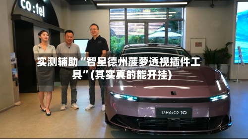 实测辅助“智星德州菠萝透视插件工具	”(其实真的能开挂)-第1张图片