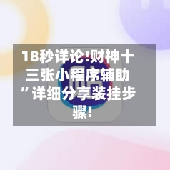 18秒详论!财神十三张小程序辅助”详细分享装挂步骤!-第1张图片