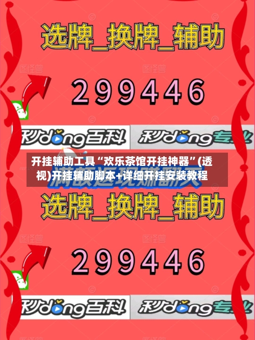 开挂辅助工具“欢乐茶馆开挂神器”(透视)开挂辅助脚本+详细开挂安装教程-第1张图片