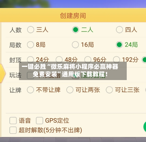 一键必胜“微乐麻将小程序必赢神器免费安装”通用版下载教程！-第2张图片
