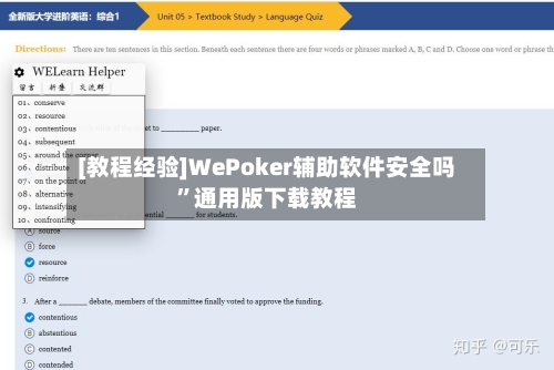 [教程经验]WePoker辅助软件安全吗”通用版下载教程-第2张图片