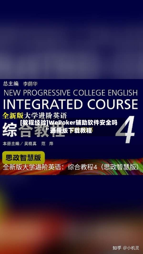 [教程经验]WePoker辅助软件安全吗	”通用版下载教程-第1张图片