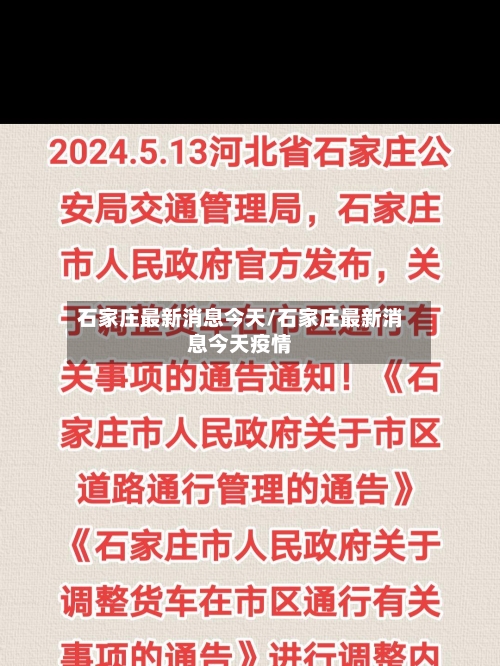 石家庄最新消息今天/石家庄最新消息今天疫情-第2张图片