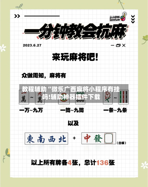 教程辅助“微乐广西麻将小程序有挂吗!辅助神器插件下载-第2张图片