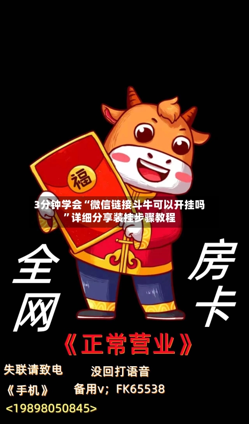 3分钟学会“微信链接斗牛可以开挂吗”详细分享装挂步骤教程-第1张图片