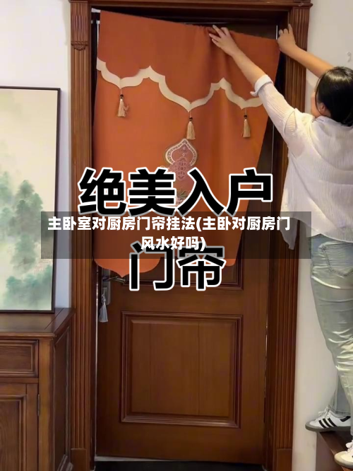 主卧室对厨房门帘挂法(主卧对厨房门风水好吗)-第3张图片