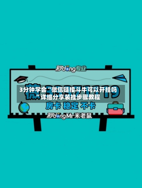 3分钟学会“微信链接斗牛可以开挂吗”详细分享装挂步骤教程-第2张图片