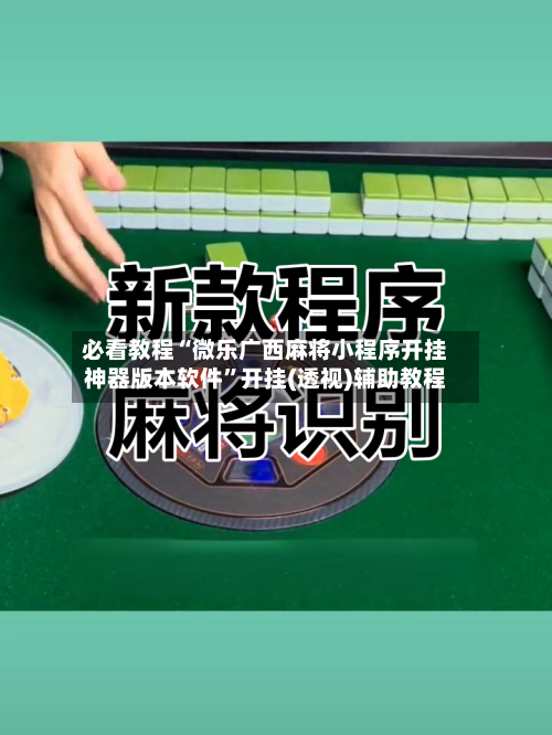 必看教程“微乐广西麻将小程序开挂神器版本软件”开挂(透视)辅助教程-第1张图片