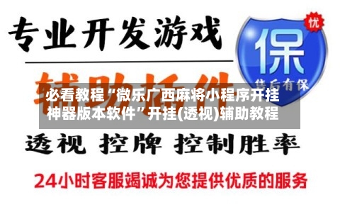 必看教程“微乐广西麻将小程序开挂神器版本软件	”开挂(透视)辅助教程-第2张图片