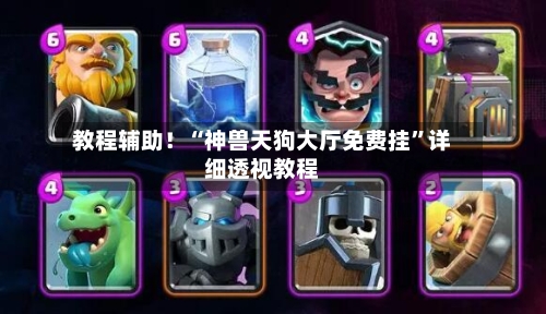 教程辅助！“神兽天狗大厅免费挂	”详细透视教程-第1张图片