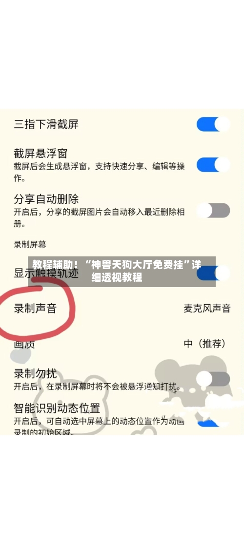 教程辅助！“神兽天狗大厅免费挂”详细透视教程-第2张图片