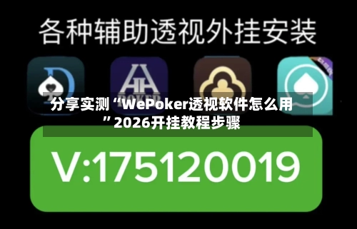 分享实测“WePoker透视软件怎么用”2026开挂教程步骤-第1张图片