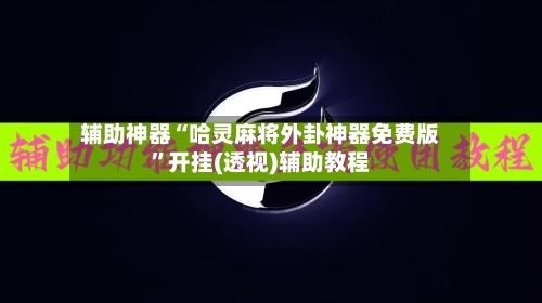 辅助神器“哈灵麻将外卦神器免费版”开挂(透视)辅助教程-第1张图片