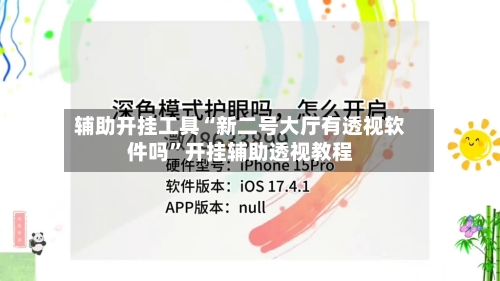 辅助开挂工具“新二号大厅有透视软件吗	”开挂辅助透视教程-第1张图片