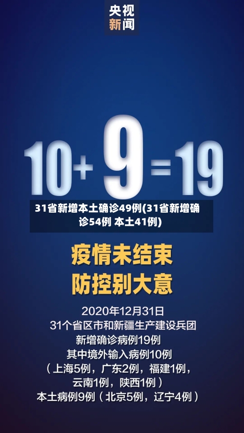 31省新增本土确诊49例(31省新增确诊54例 本土41例)-第2张图片