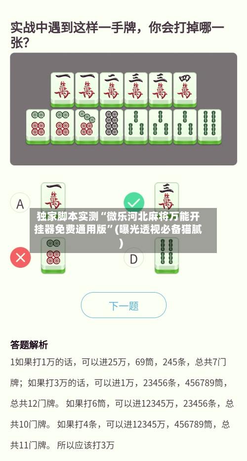 独家脚本实测“微乐河北麻将万能开挂器免费通用版”(曝光透视必备猫腻)-第2张图片