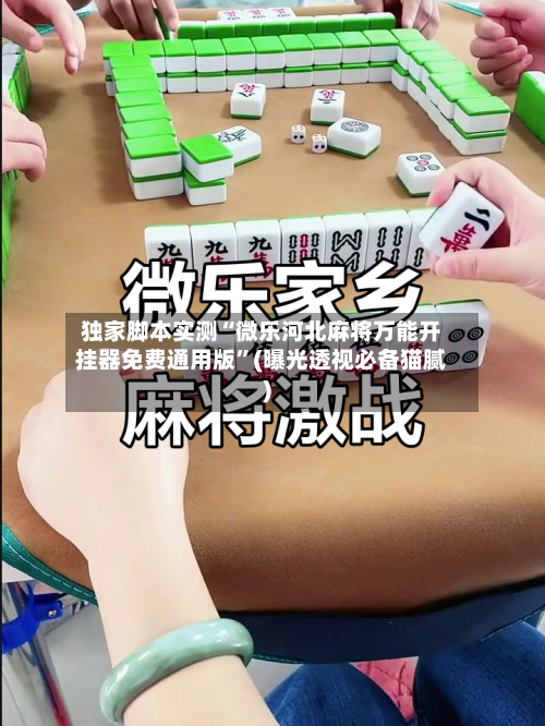 独家脚本实测“微乐河北麻将万能开挂器免费通用版	”(曝光透视必备猫腻)-第1张图片