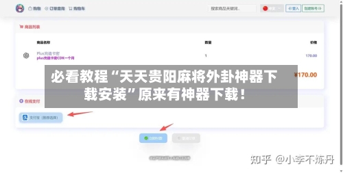 必看教程“天天贵阳麻将外卦神器下载安装”原来有神器下载！-第1张图片