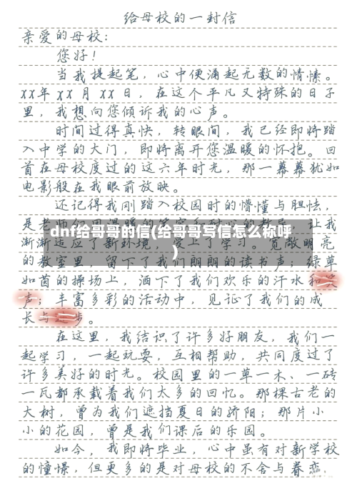 dnf给哥哥的信(给哥哥写信怎么称呼)-第3张图片