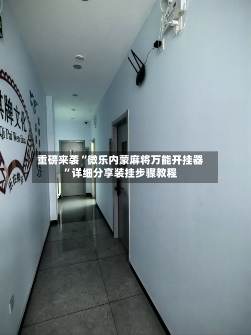 重磅来袭“微乐内蒙麻将万能开挂器”详细分享装挂步骤教程-第1张图片