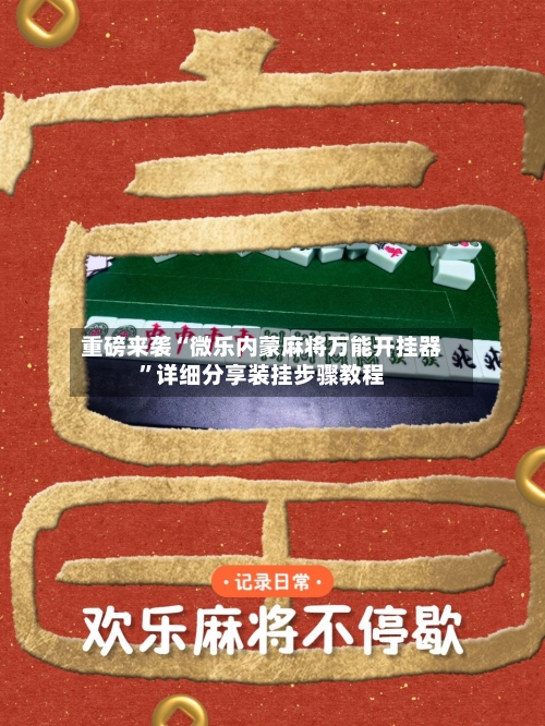 重磅来袭“微乐内蒙麻将万能开挂器”详细分享装挂步骤教程-第3张图片